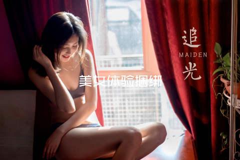 美女体验捆绑